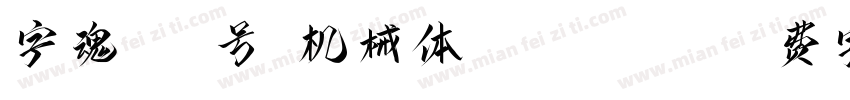 字魂238号-机械体 Regular字体转换